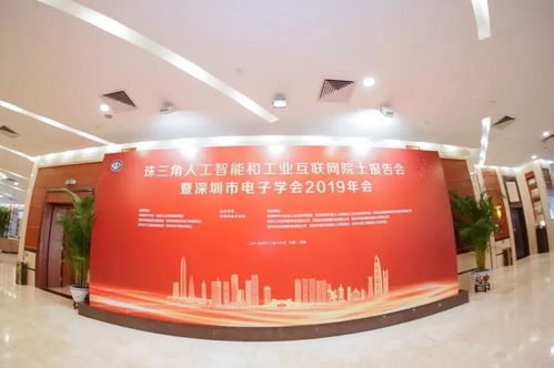 珠三角人工智能和工業(yè)互聯(lián)網(wǎng)院士報(bào)告會(huì)暨深圳市電子學(xué)會(huì)2019年會(huì)在深召開(kāi)