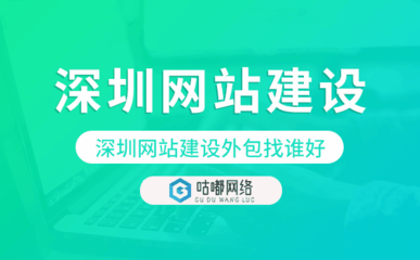 深圳網(wǎng)站建設(shè)外包找誰(shuí)好