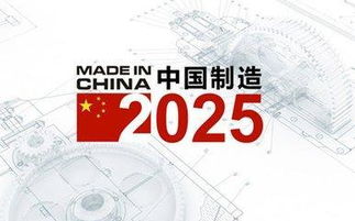 中國制造2025 自主創新的必然選擇，絕非強求技術轉讓