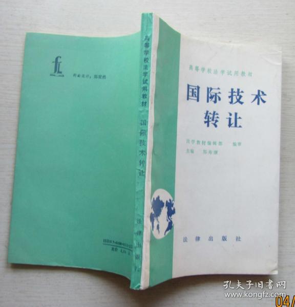 國際技術(shù)轉(zhuǎn)讓 高校法學(xué)教育的重要課題