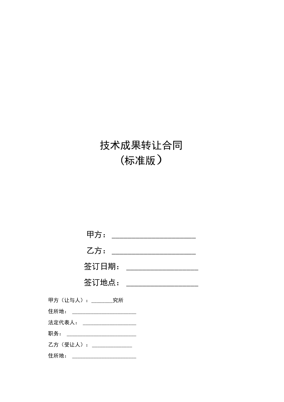 技術成果轉讓合同 關鍵要素與風險防范