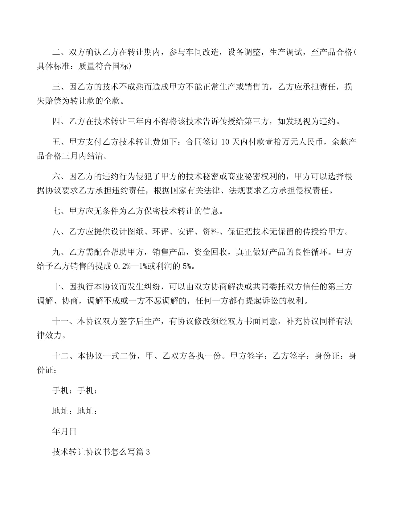 技術(shù)轉(zhuǎn)讓協(xié)議書寫作指南與10篇精選范本